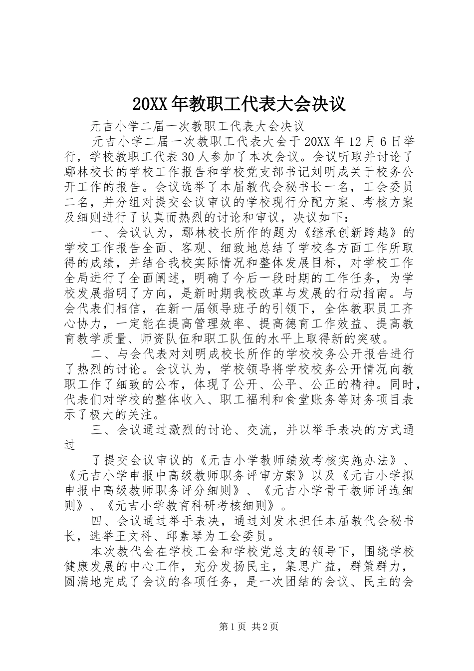 2024年教职工代表大会决议_第1页