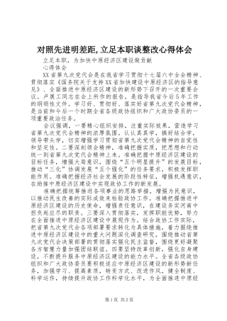 2024年对照先进明差距立足本职谈整改心得体会