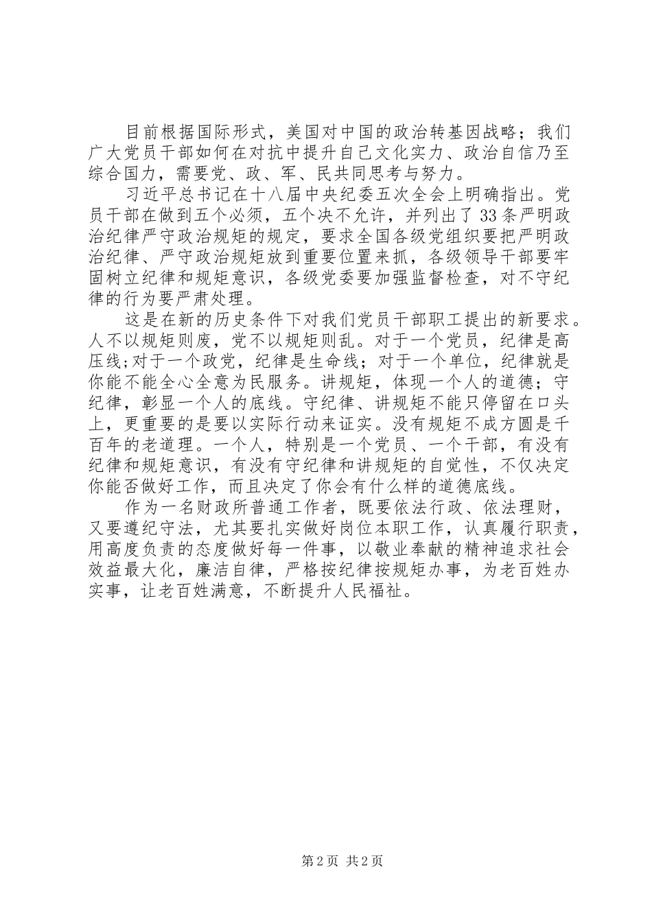 2024年财政所工作人员学习严明政治纪律严守政治规距个人心得体会_第2页