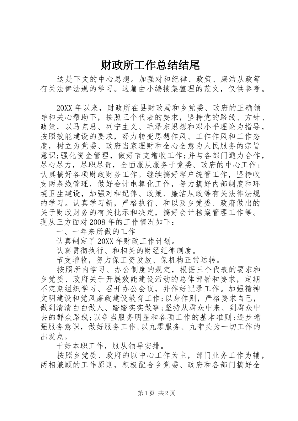 2024年财政所工作总结结尾_第1页