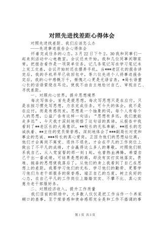 2024年对照先进找差距心得体会