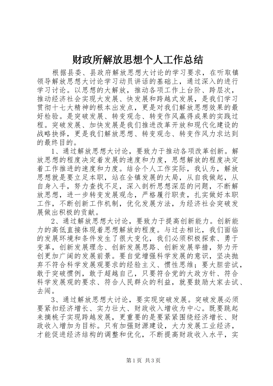 2024年财政所解放思想个人工作总结_第1页