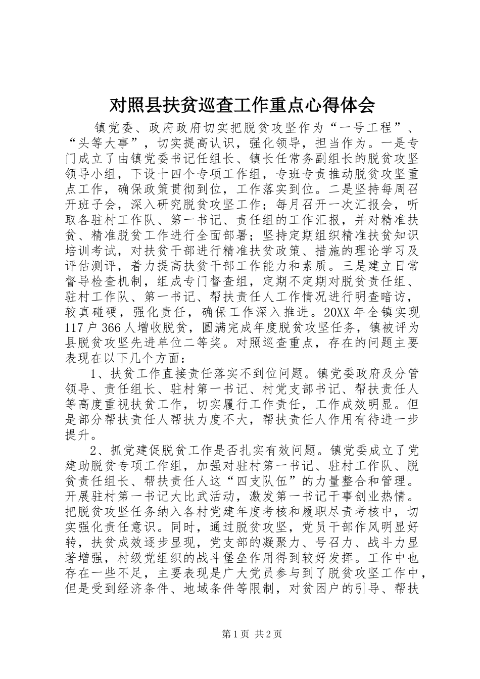 2024年对照县扶贫巡查工作重点心得体会_第1页