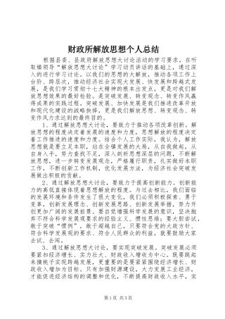 2024年财政所解放思想个人总结