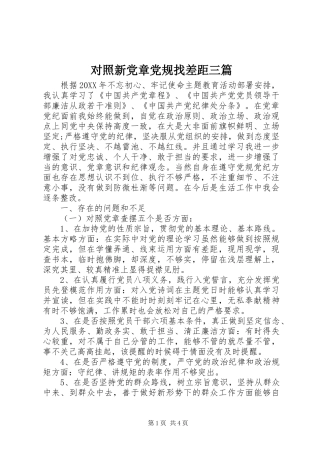 2024年对照新党章党规找差距三篇