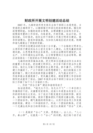 2024年财政所开展文明创建活动总结