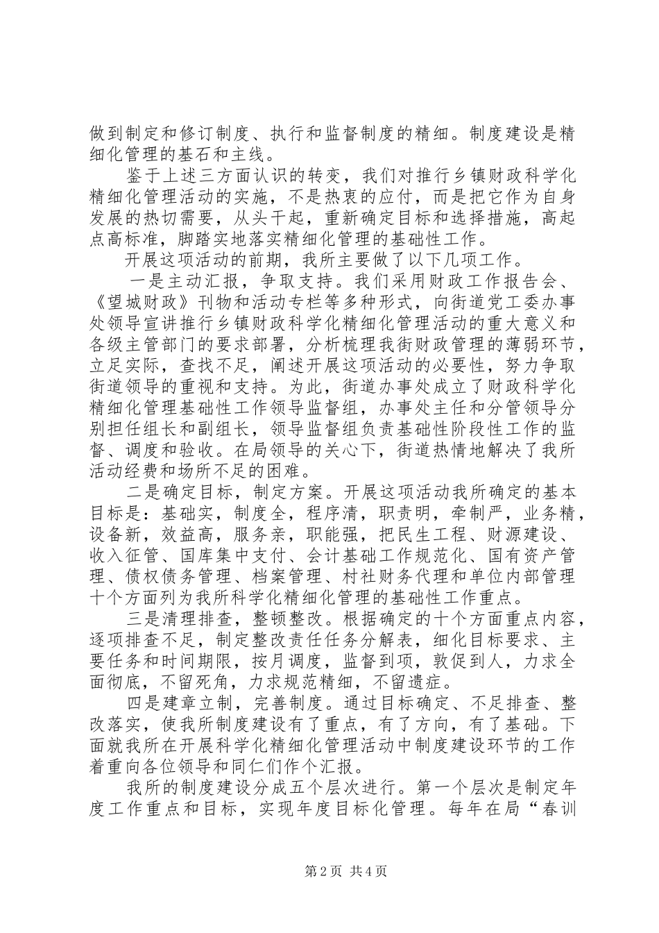 2024年财政所科学化精细化管理工作情况汇报_第2页