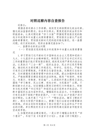 2024年对照巡察内容自查报告