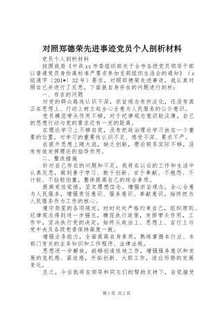 2024年对照郑德荣先进事迹党员个人剖析材料