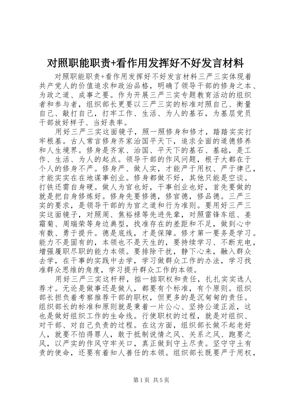 2024年对照职能职责看作用发挥好不好讲话材料_第1页