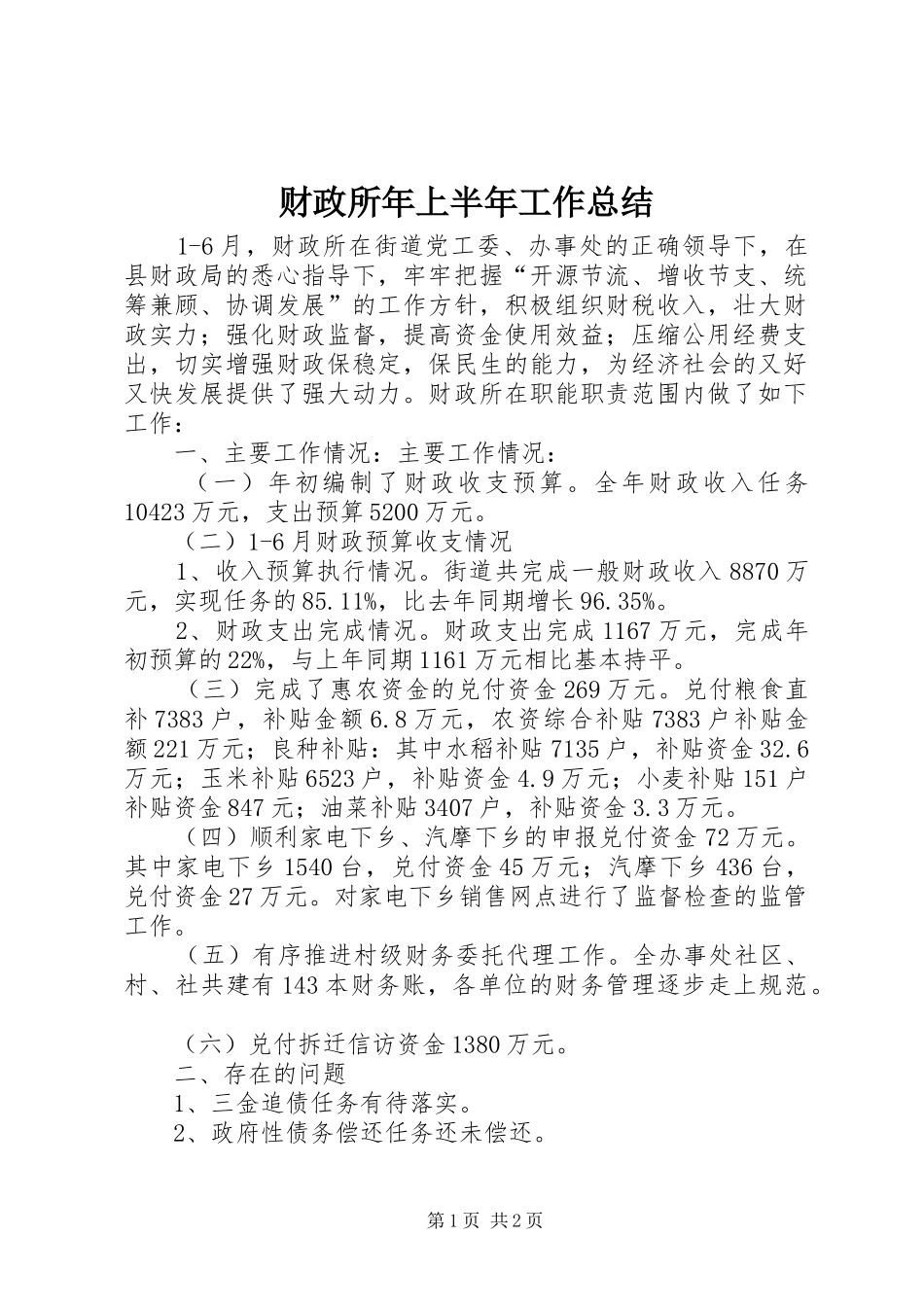 2024年财政所年上半年工作总结_第1页