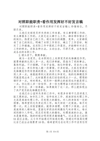 2024年对照职能职责看作用发挥好不好讲话稿