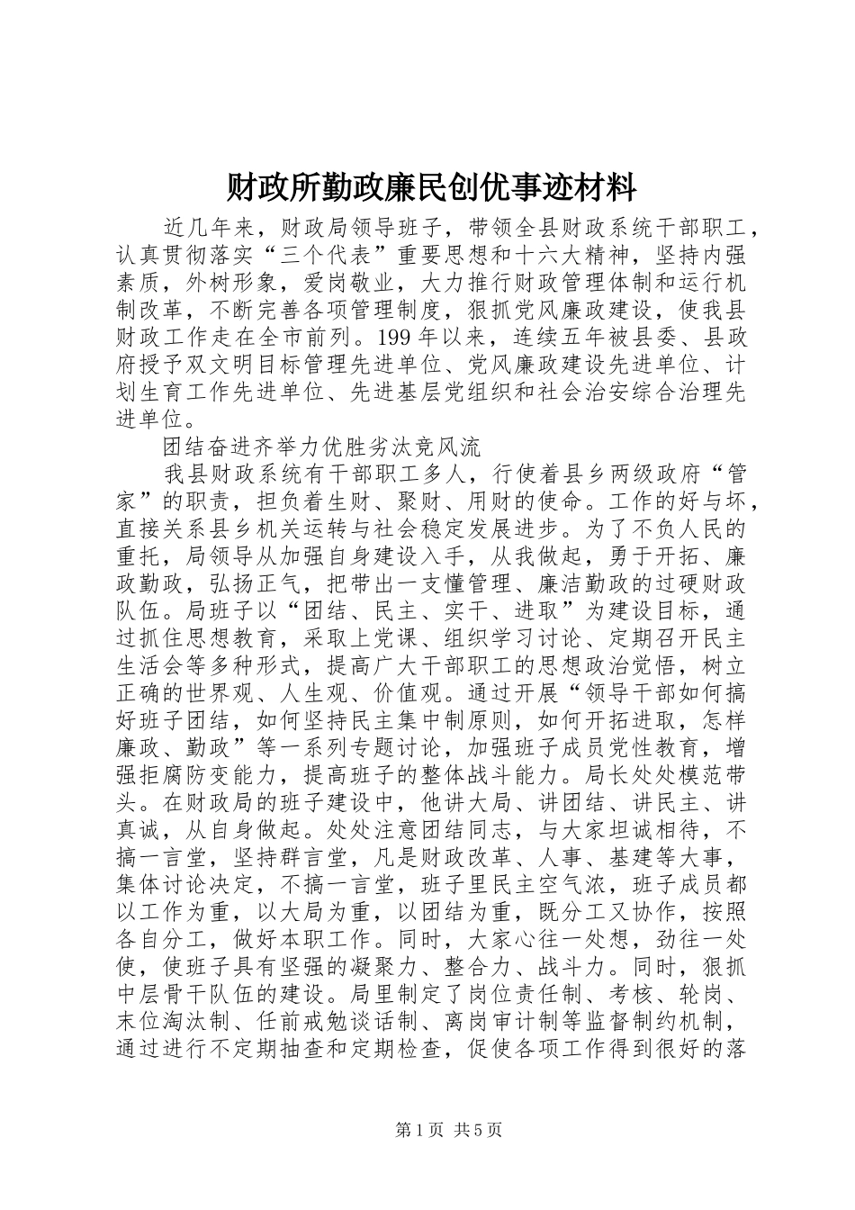 2024年财政所勤政廉民创优事迹材料_第1页