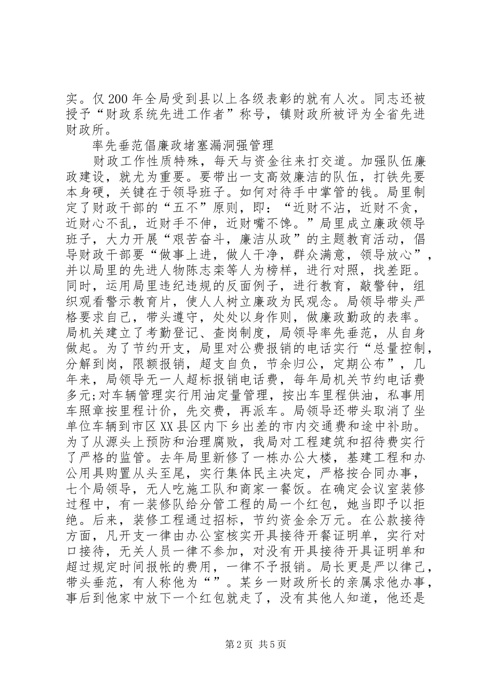 2024年财政所勤政廉民创优事迹材料_第2页