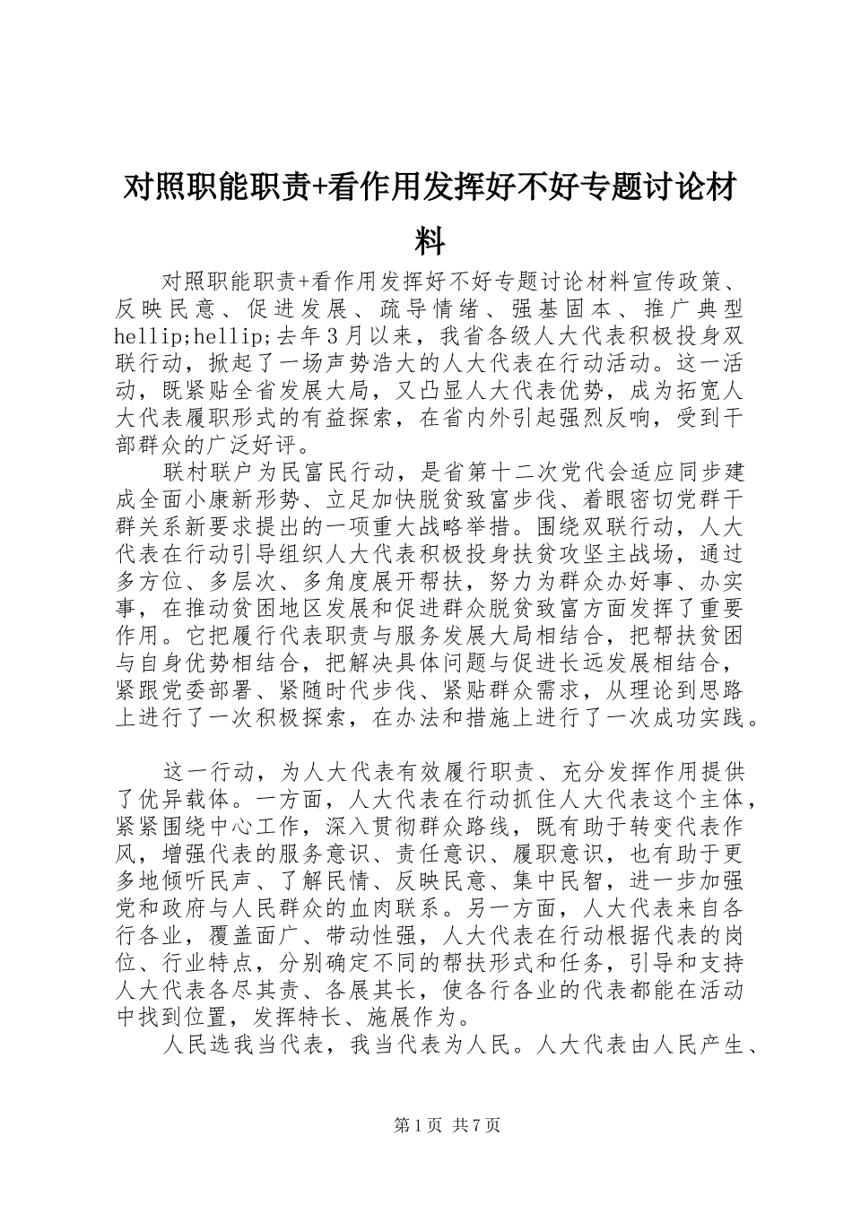 2024年对照职能职责看作用发挥好不好专题讨论材料_第1页