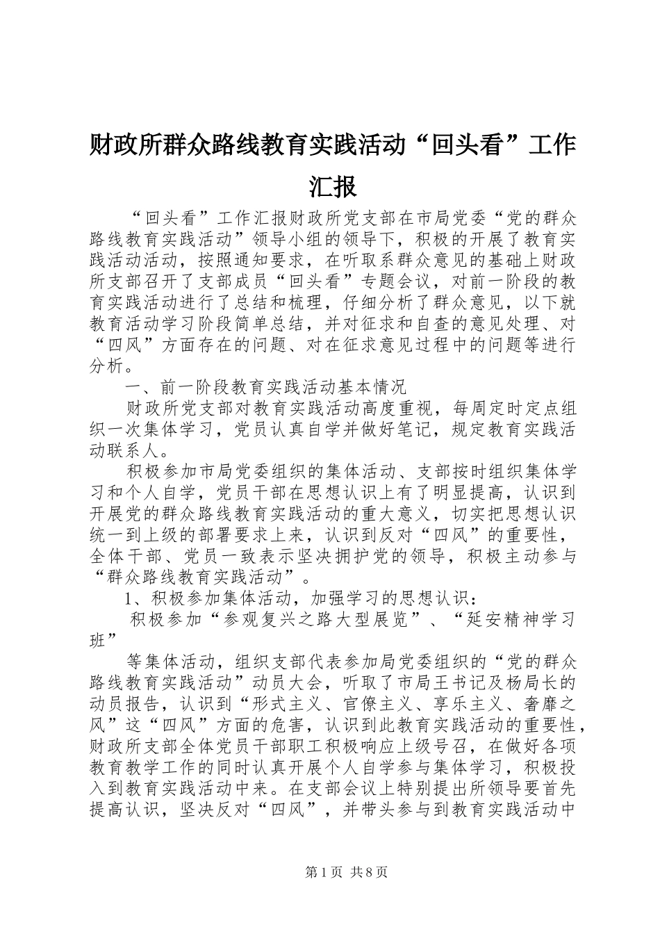 2024年财政所群众路线教育实践活动回头看工作汇报_第1页