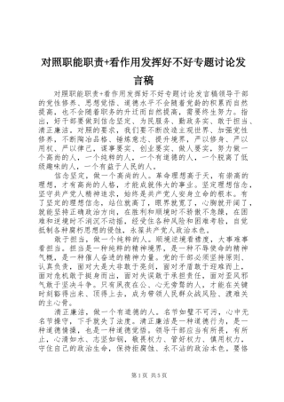 2024年对照职能职责看作用发挥好不好专题讨论讲话稿