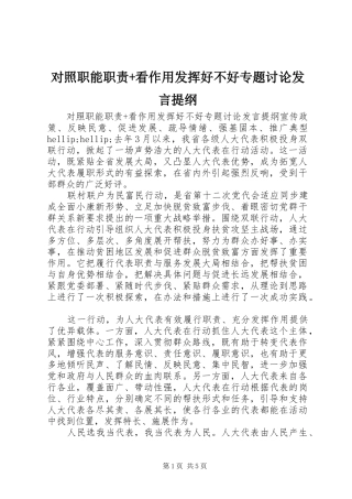 2024年对照职能职责看作用发挥好不好专题讨论讲话提纲