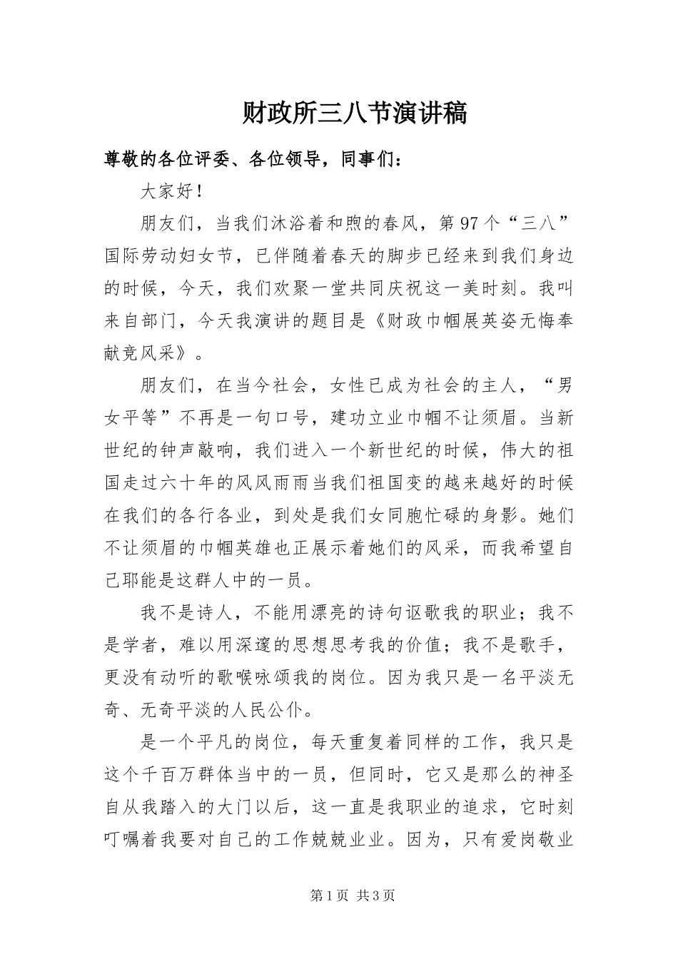 2024年财政所三八节演讲稿_第1页