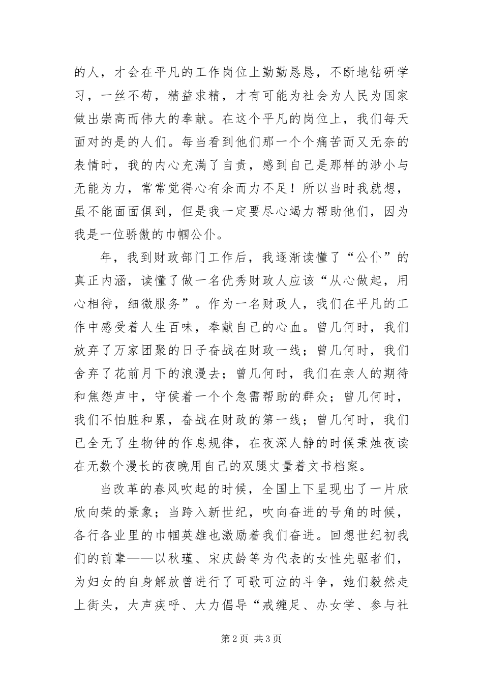 2024年财政所三八节演讲稿_第2页