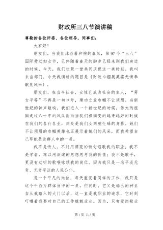 2024年财政所三八节演讲稿