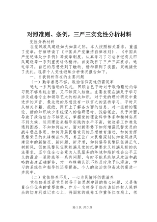 2024年对照准则条例，三严三实党性分析材料