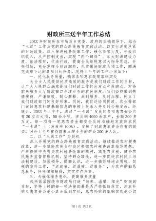 2024年财政所三送半年工作总结