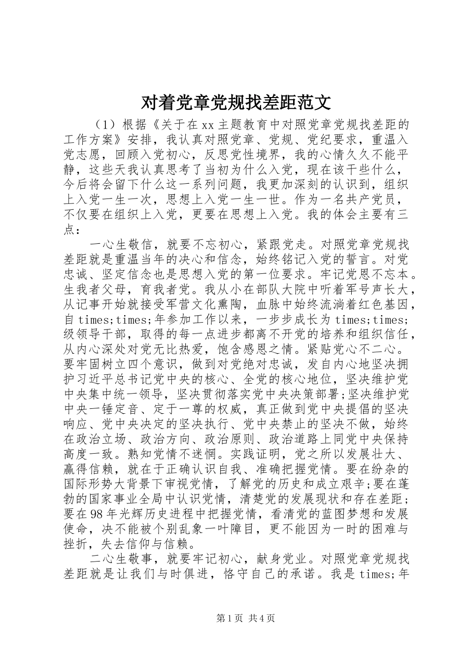 2024年对着党章党规找差距范文_第1页