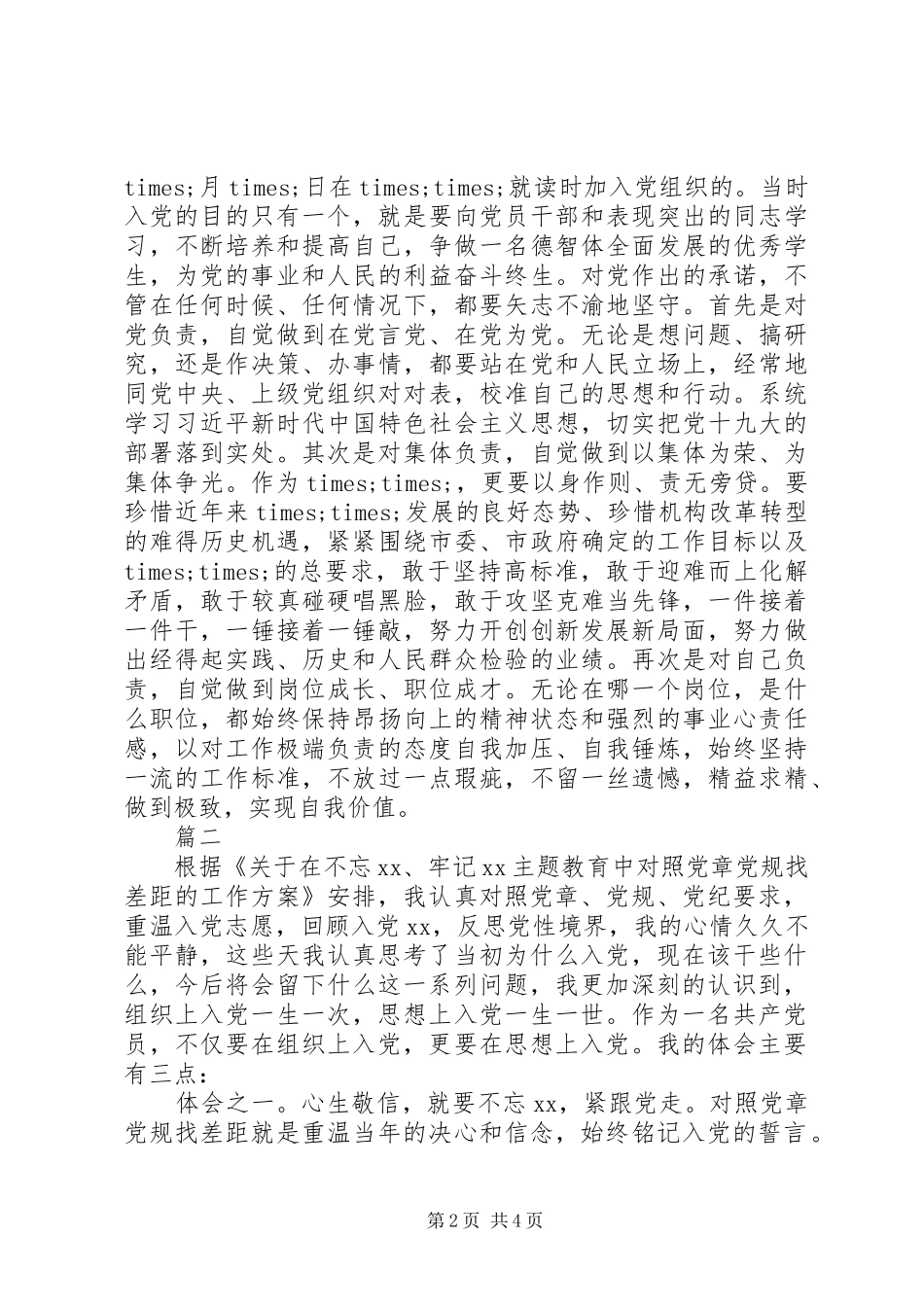 2024年对着党章党规找差距范文_第2页