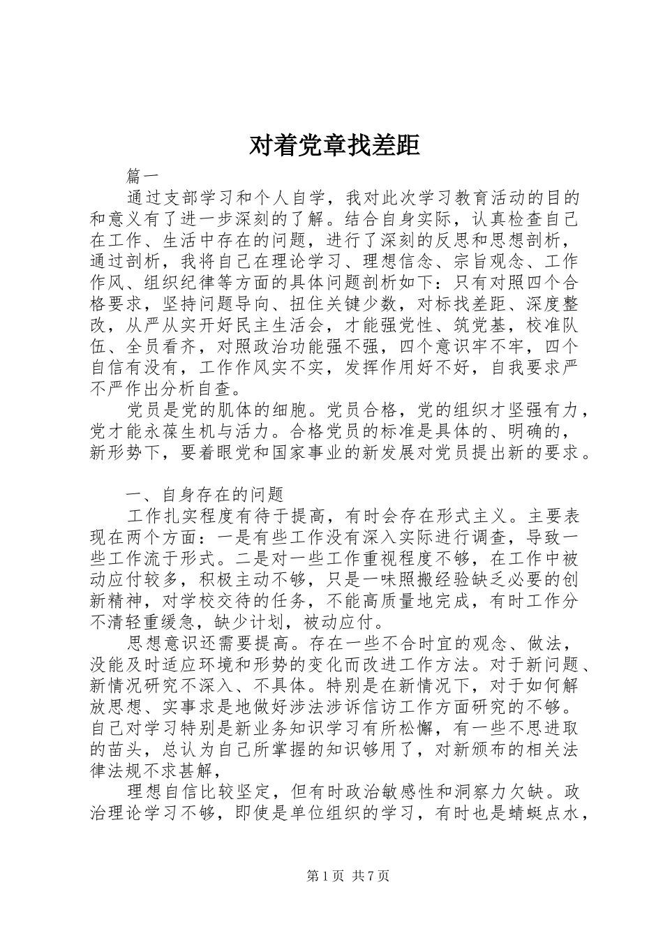 2024年对着党章找差距_第1页