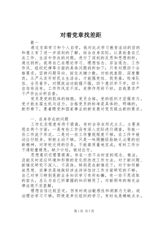 2024年对着党章找差距