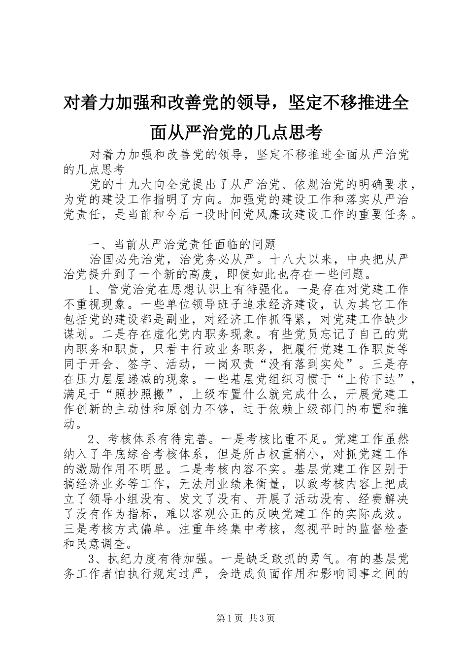 2024年对着力加强和改善党的领导，坚定不移推进全面从严治党的几点思考_第1页