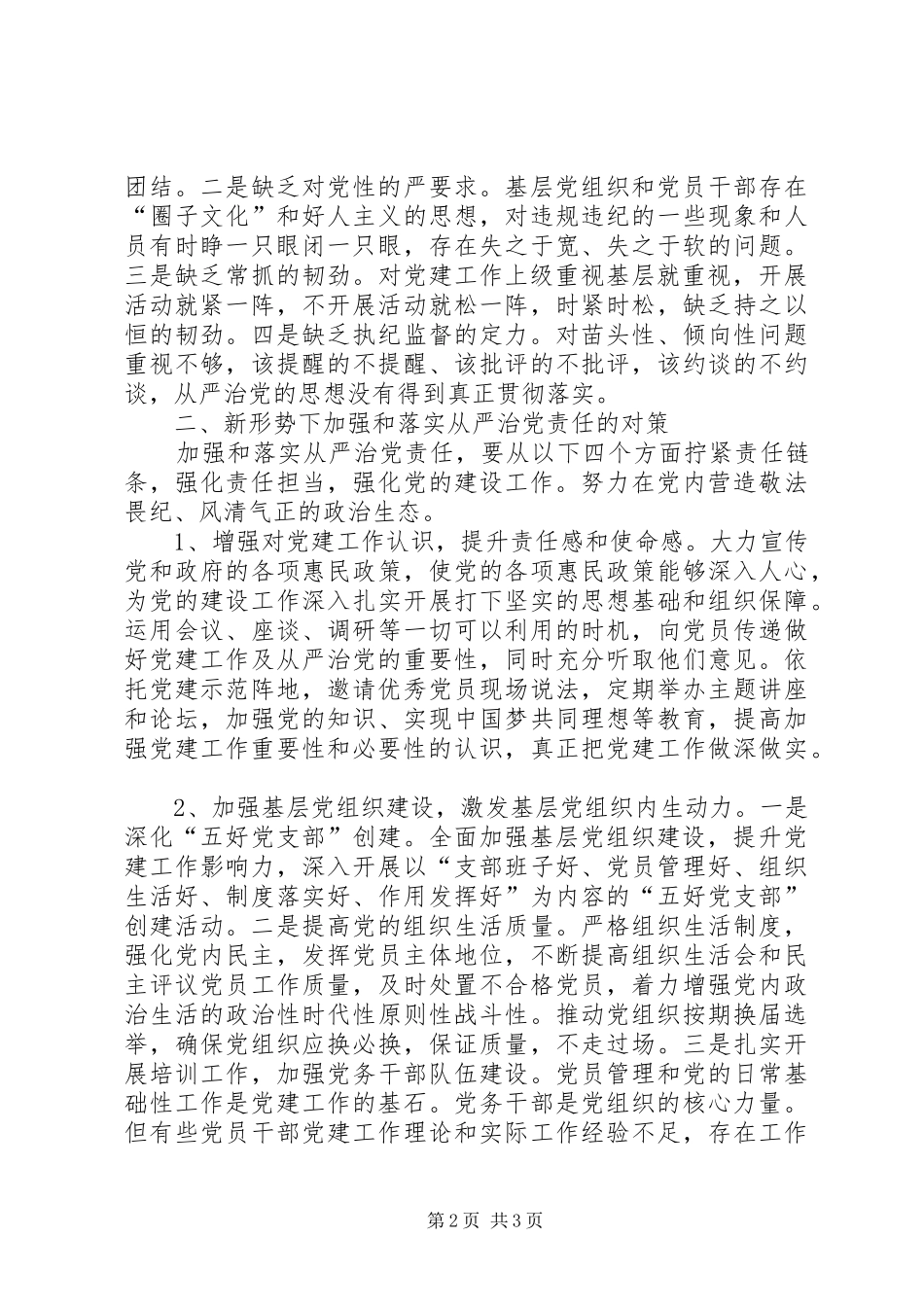 2024年对着力加强和改善党的领导，坚定不移推进全面从严治党的几点思考_第2页