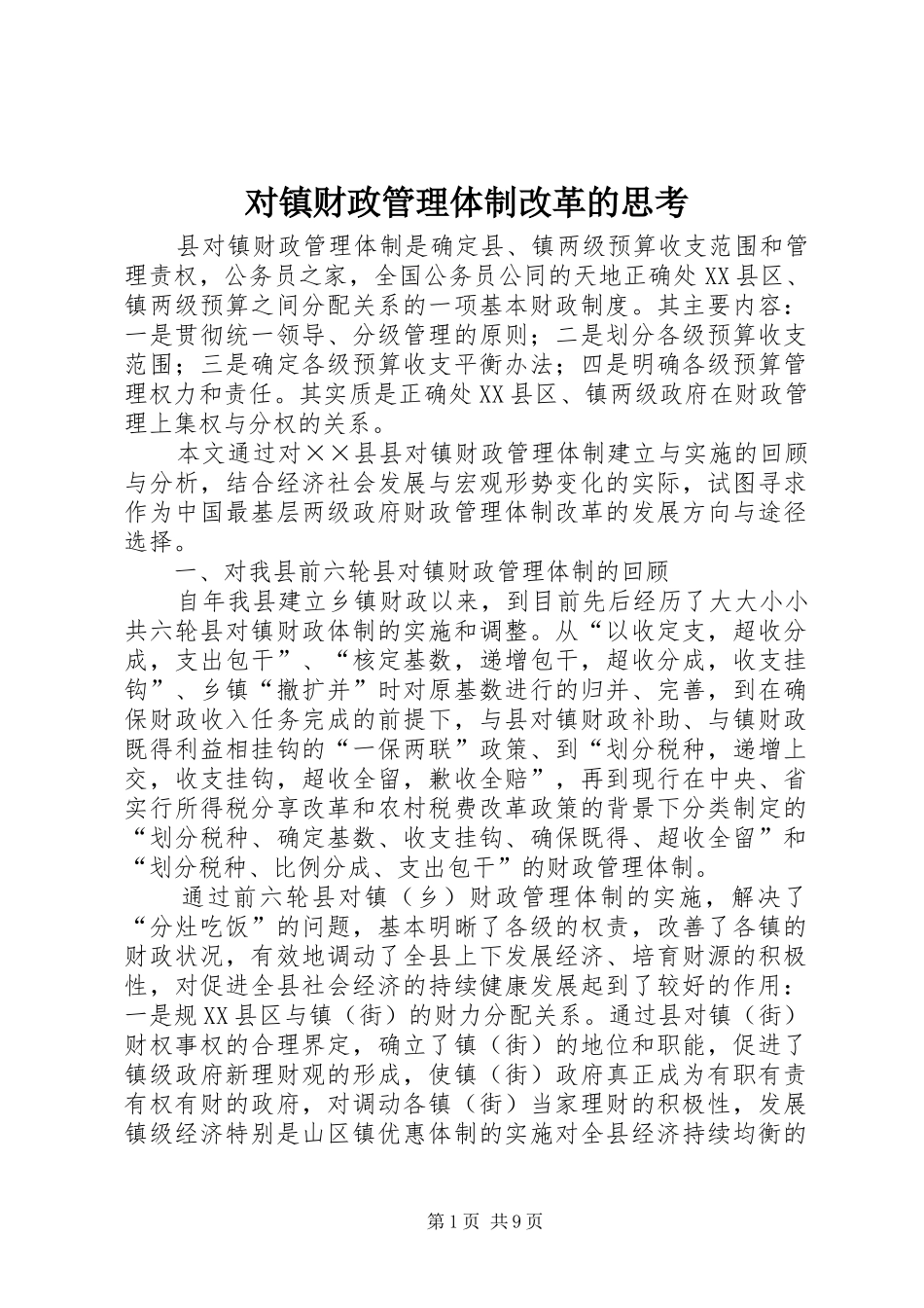 2024年对镇财政管理体制改革的思考_第1页