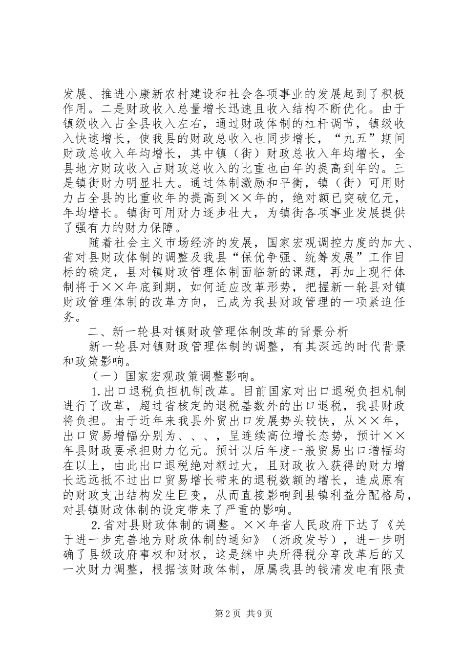 2024年对镇财政管理体制改革的思考_第2页