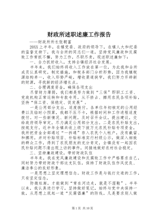 2024年财政所述职述廉工作报告