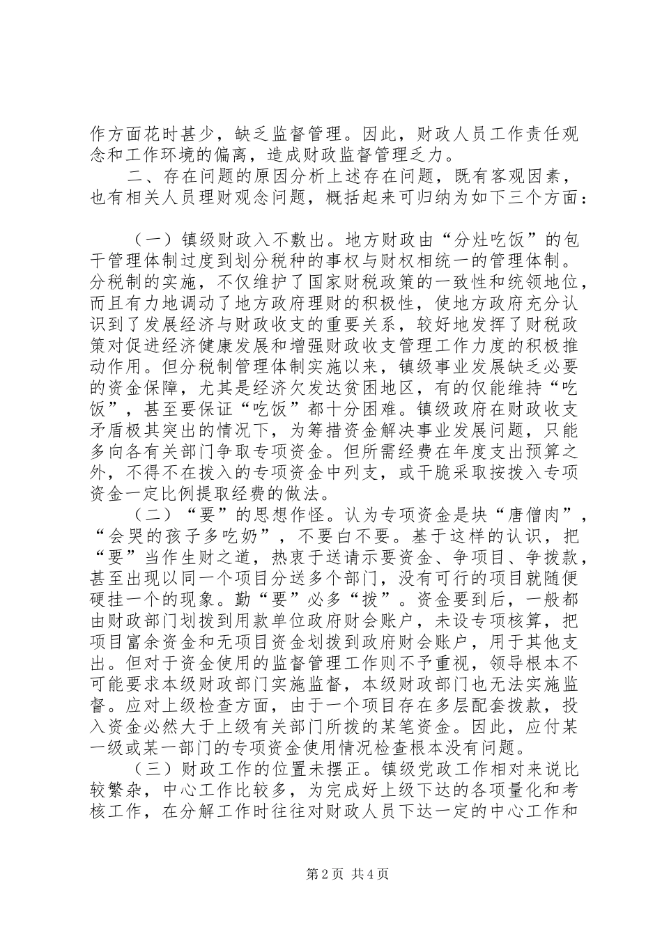 2024年对镇级财政资金管理工作存在问题的探讨_第2页