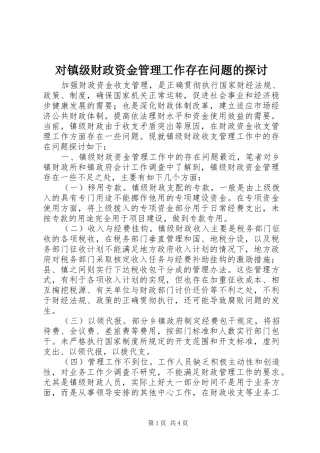 2024年对镇级财政资金管理工作存在问题的探讨
