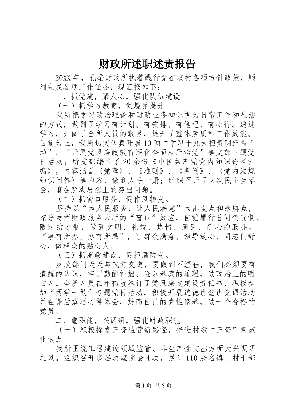 2024年财政所述职述责报告_第1页