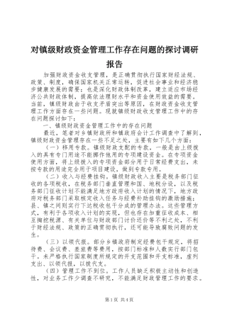 2024年对镇级财政资金管理工作存在问题的探讨调研报告