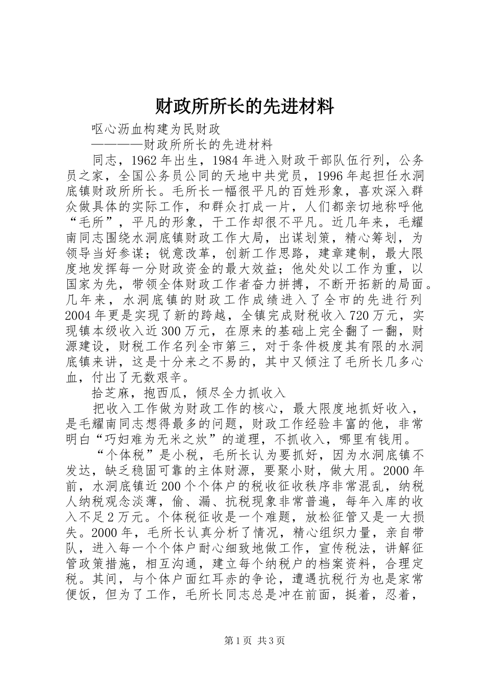 2024年财政所所长的先进材料_第1页