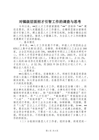 2024年对镇级层面招才引智工作的调查与思考