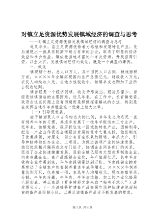2024年对镇立足资源优势发展镇域经济的调查与思考