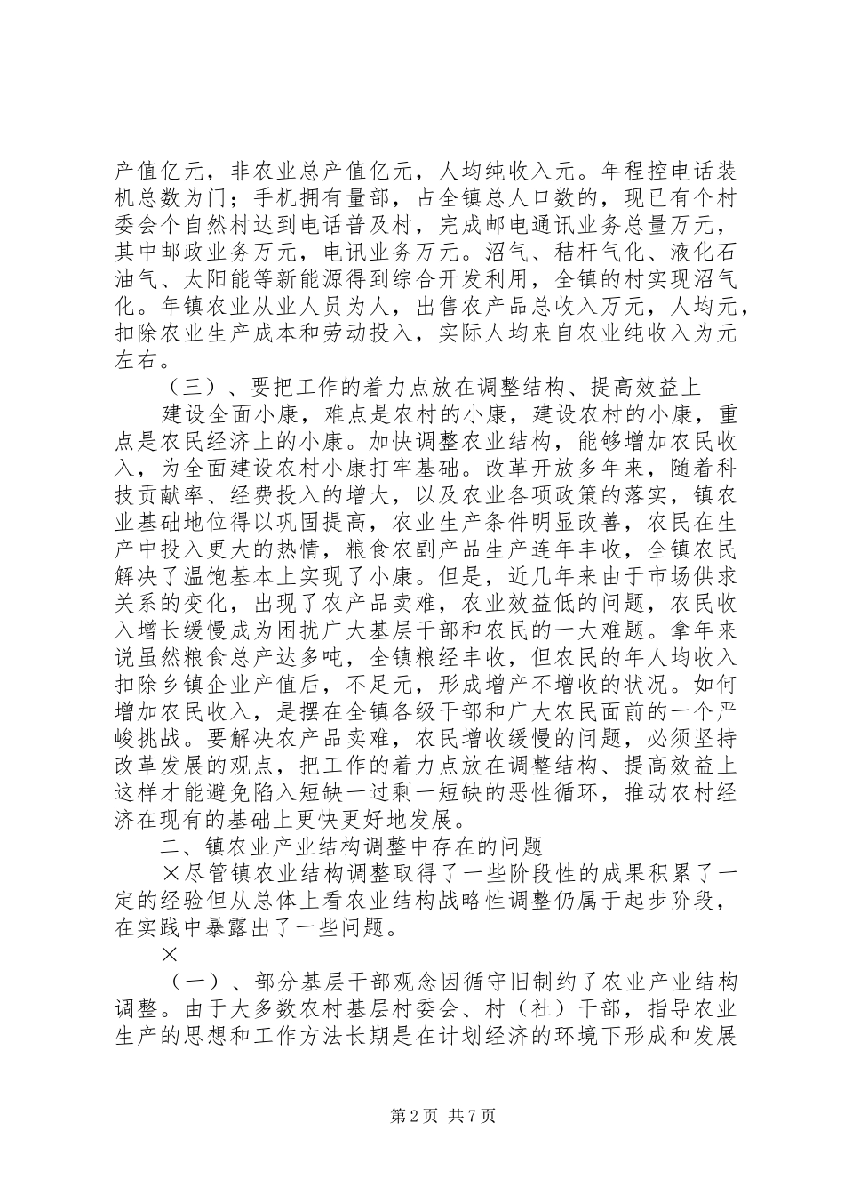 2024年对镇农业产业结构调整的思考_第2页