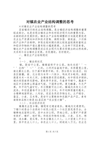 2024年对镇农业产业结构调整的思考