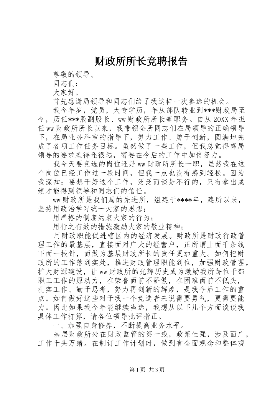 2024年财政所所长竞聘报告_第1页