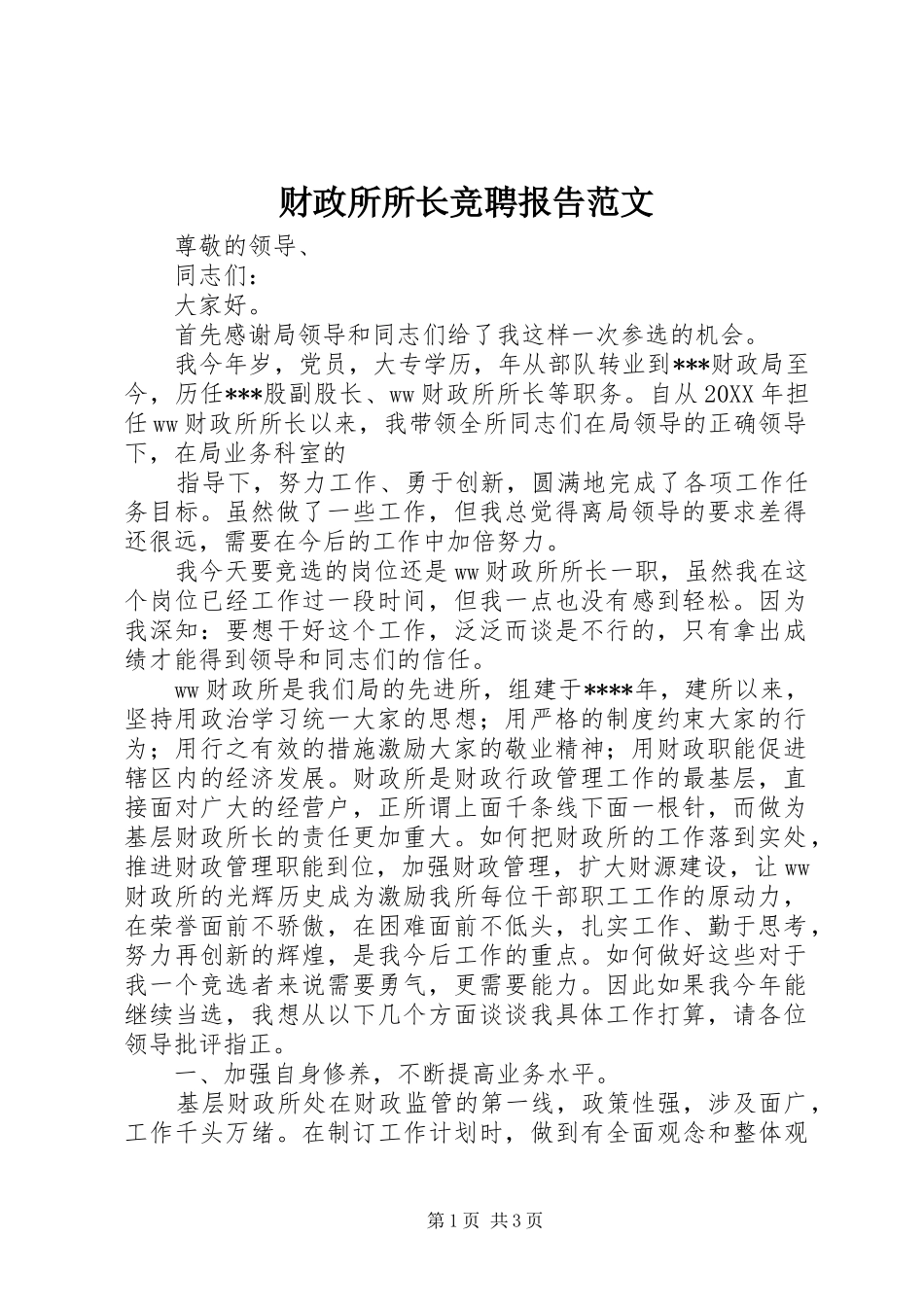 2024年财政所所长竞聘报告范文_第1页