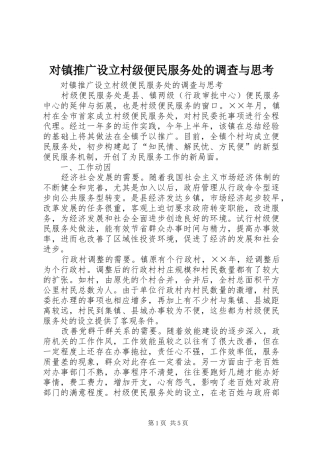 2024年对镇推广设立村级便民服务处的调查与思考