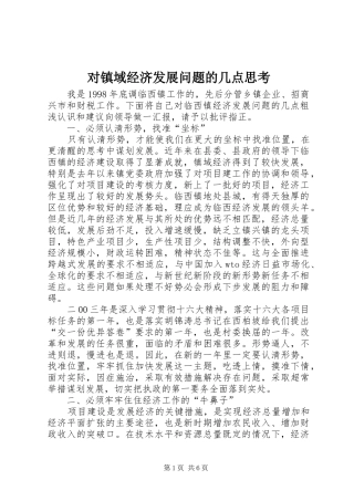 2024年对镇域经济发展问题的几点思考