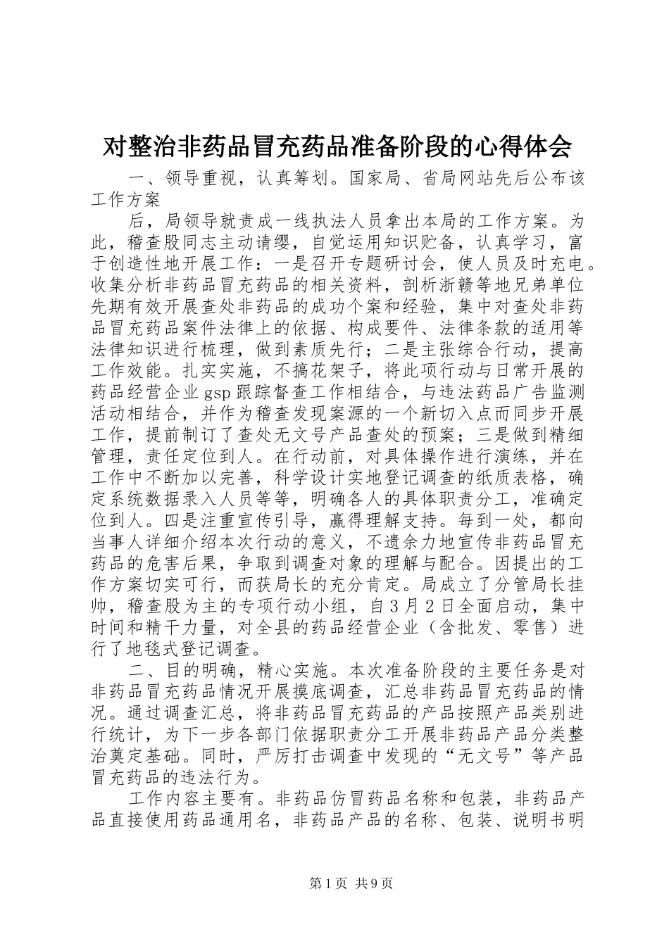 2024年对整治非药品冒充药品准备阶段的心得体会_第1页